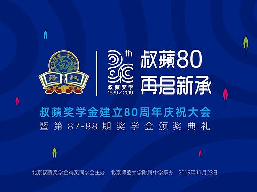 叔蘋80周年会议主视觉活动标志设计后续2.0
