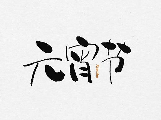 手写字体-节日篇