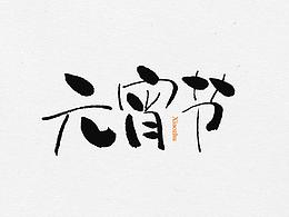 月饼