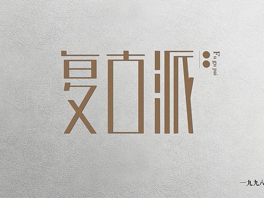 复古派（个人主页-ZMjk3NjE4MTI=） - 字体/字形 - 站酷设计师周周好甜原创素材 - 站酷ZCOOL
