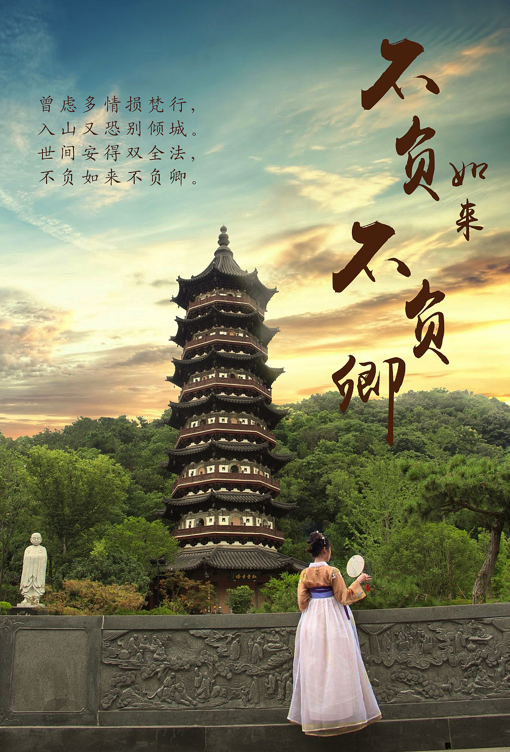 不负如来不负卿