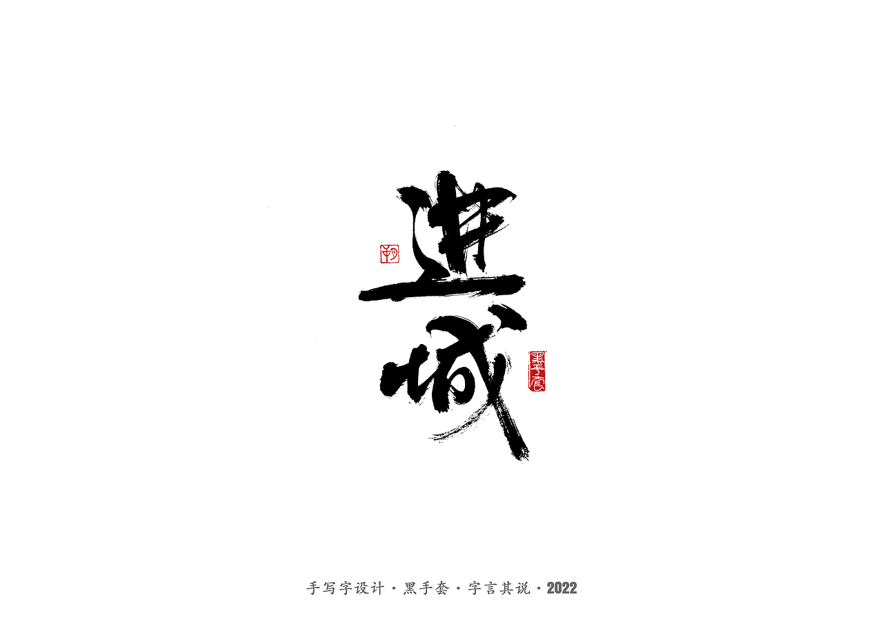 手写字 ·《萧红经典作品》（图ZMjg1ODQ3MTEy） - 字体/字形 - 站酷设计师字言其说原创素材 - 站酷ZCOOL