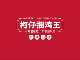 柯仔捆鸡王招商手册