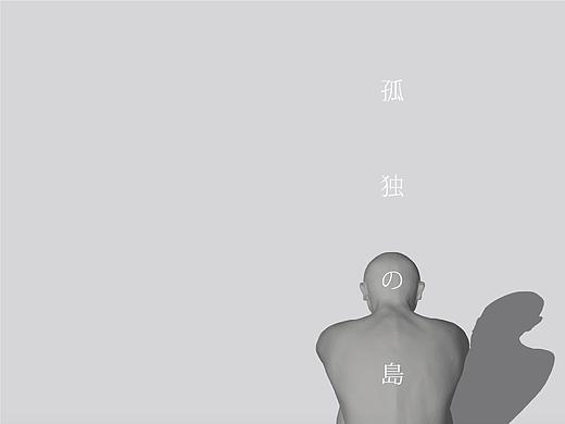 《孤独の島》概念书籍