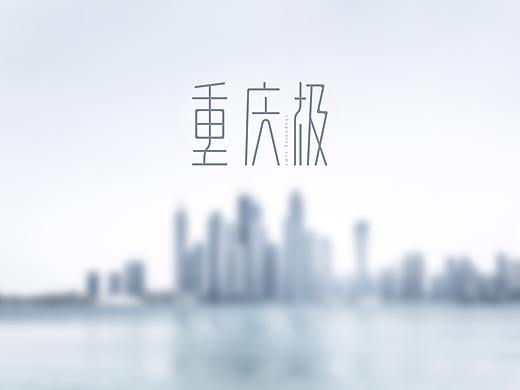 重庆极