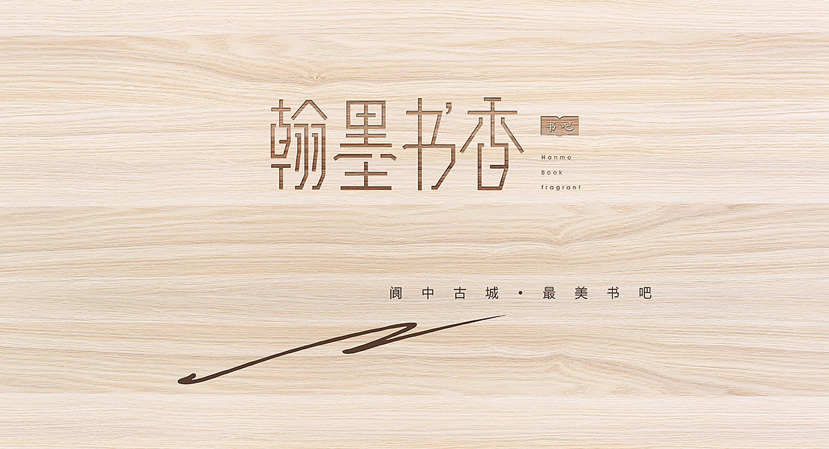 休闲书吧设计翰墨书香餐饮策划公司