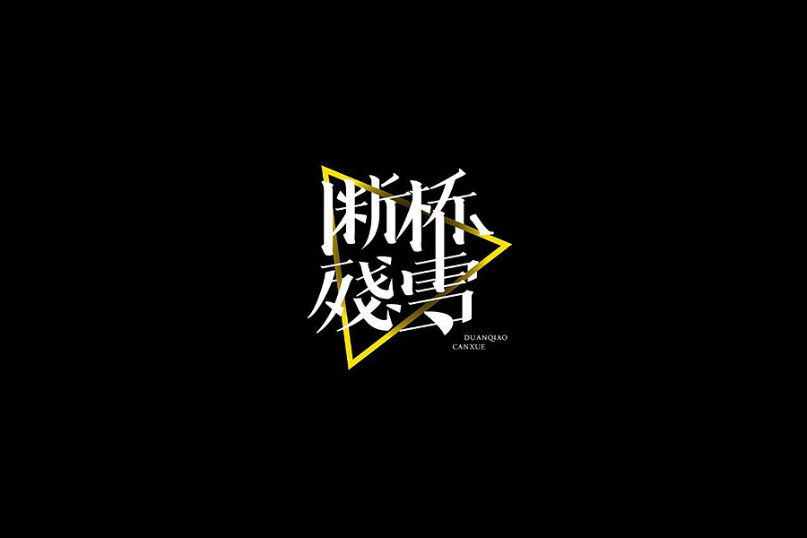 部分学生作品(图ZNTc2ODcwOTI=) - 字体/字形 - 站酷设计师胡晓波设计原创素材 - 站酷ZCOOL