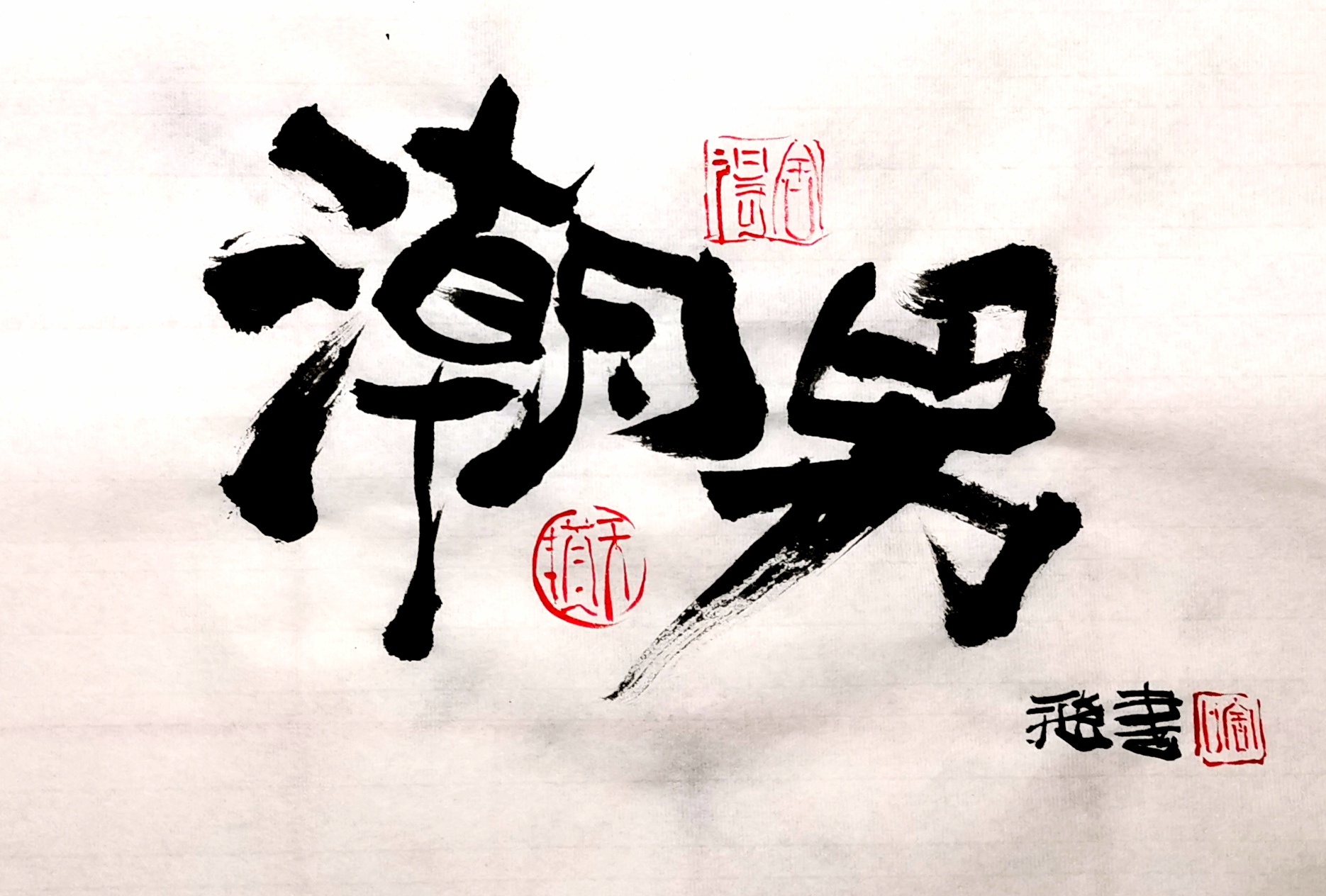 抖音热词更新!|纯艺术|书法|王成飞FOOFIE - 原