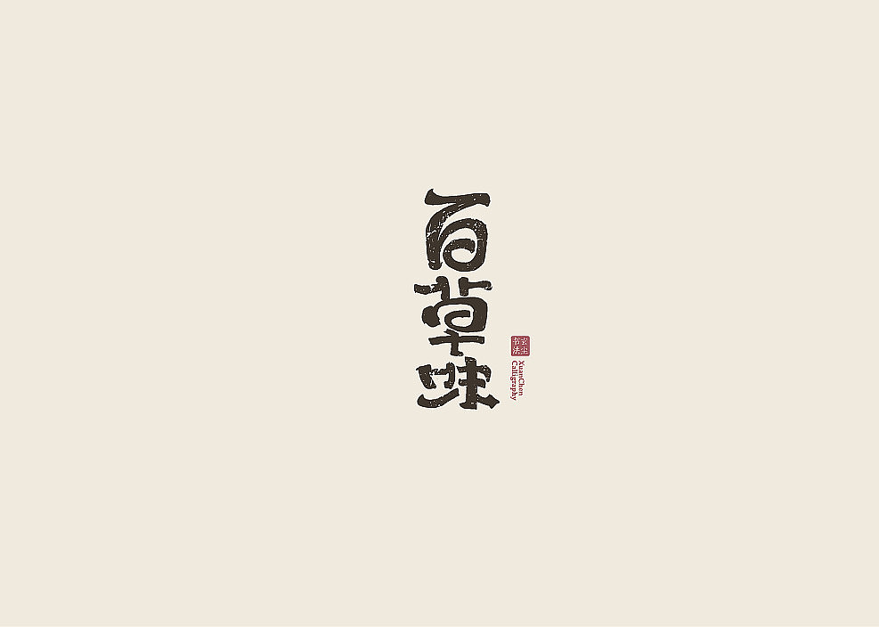 书法字体设计（图ZMjA3MDQ2Mjg4） - 字体/字形 - 站酷设计师佐兹原创素材 - 站酷ZCOOL