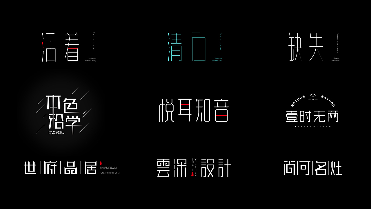 纤细字体作品合集