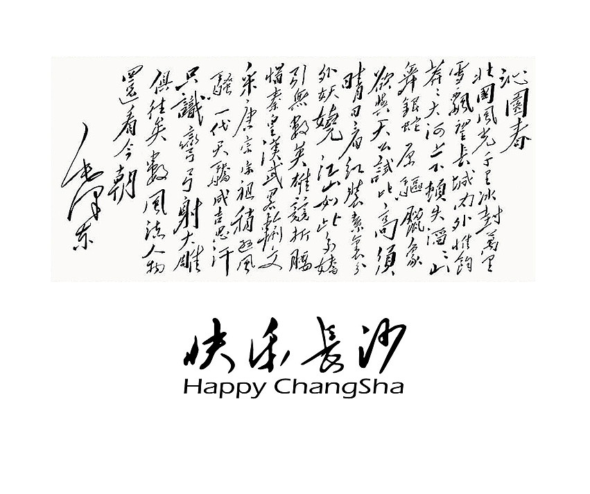 快乐长沙城市旅游形象标识/长沙logo/旅游logo（图ZMjA1NDA3MTY=） - Logo - 站酷设计师Juky哟原创素材 - 站酷ZCOOL