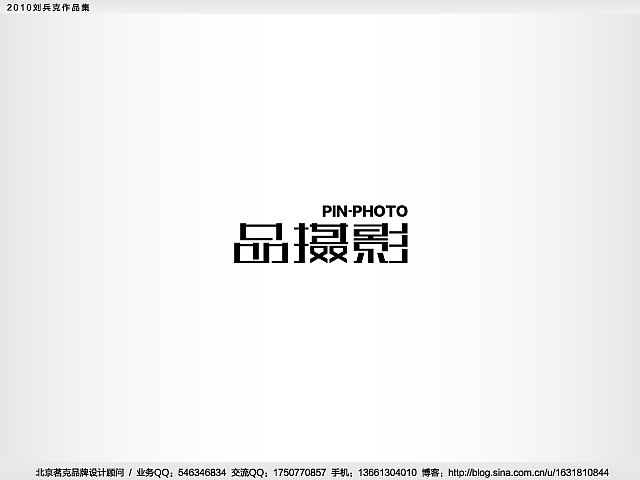 “回望2010”———刘兵克作品集(图ZMjE4NTk3Mg==) - Logo - 站酷设计师刘兵克原创素材 - 站酷ZCOOL