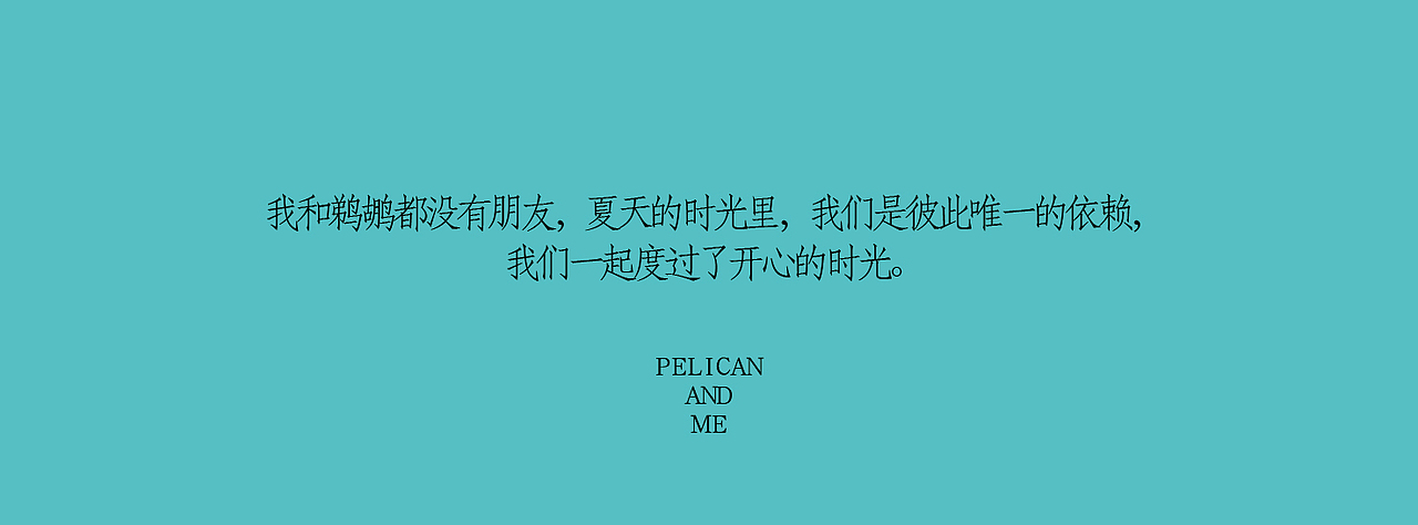 《我与鹈鹕》插画绘本（图ZNzczNTMzNDg=） - 商业插画 - 站酷设计师以爱名之原创素材 - 站酷ZCOOL