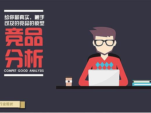 竞品分析推荐详情（个人主页-ZMzI3NzQ5MDg=） - 宣传物料 - 站酷设计师小红12原创素材 - 站酷ZCOOL