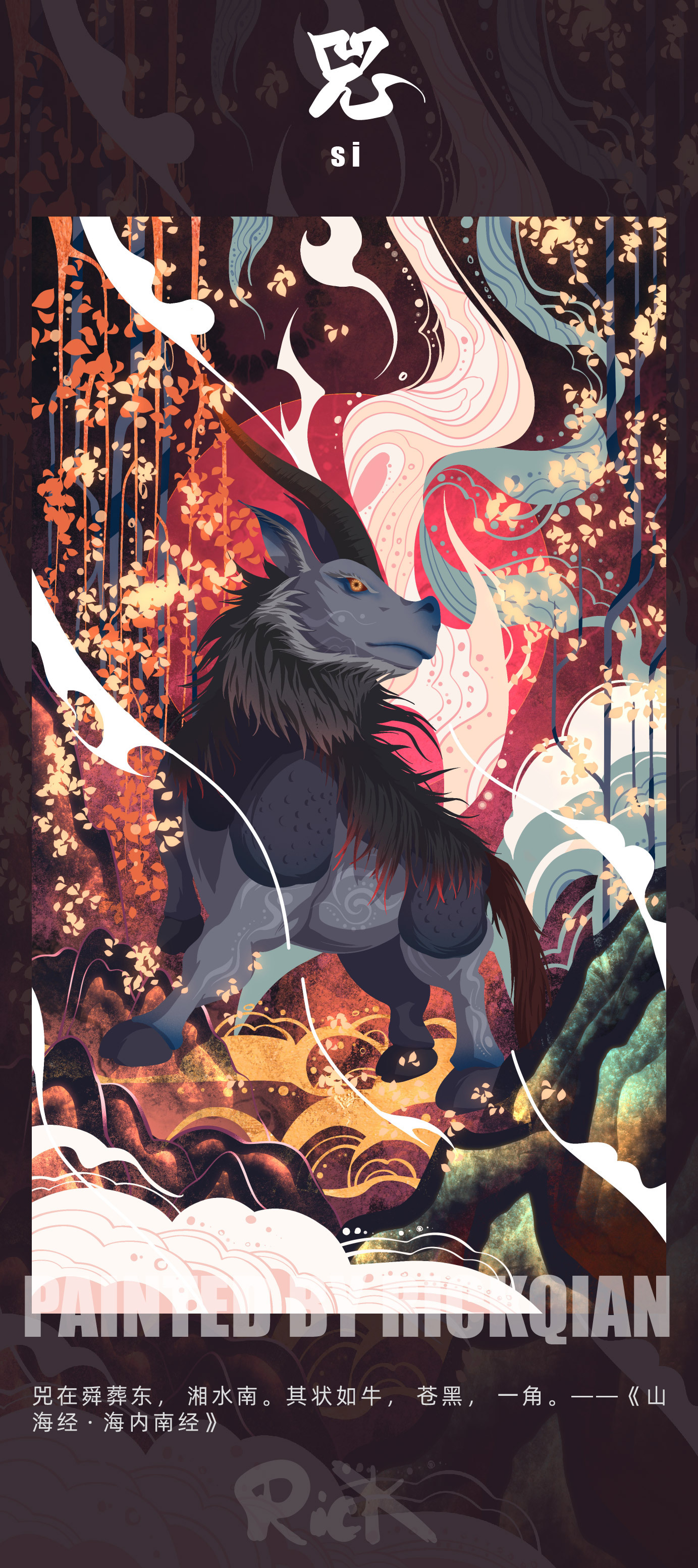 山海异兽-3|插画|商业插画|rick迁 - 原创作品 - 站酷 (zcool)