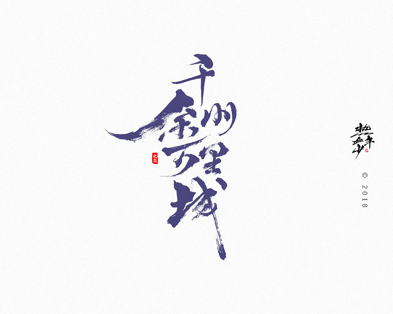 【字逍遥】（图ZMTExNDcwMzIw） - 字体/字形 - 站酷设计师古巨蜥原创素材 - 站酷ZCOOL