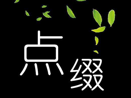 关于点缀---复习临摹面条（个人主页-ZMTA1OTY4NA==） - 平面 - 站酷设计师文章太守原创素材 - 站酷ZCOOL