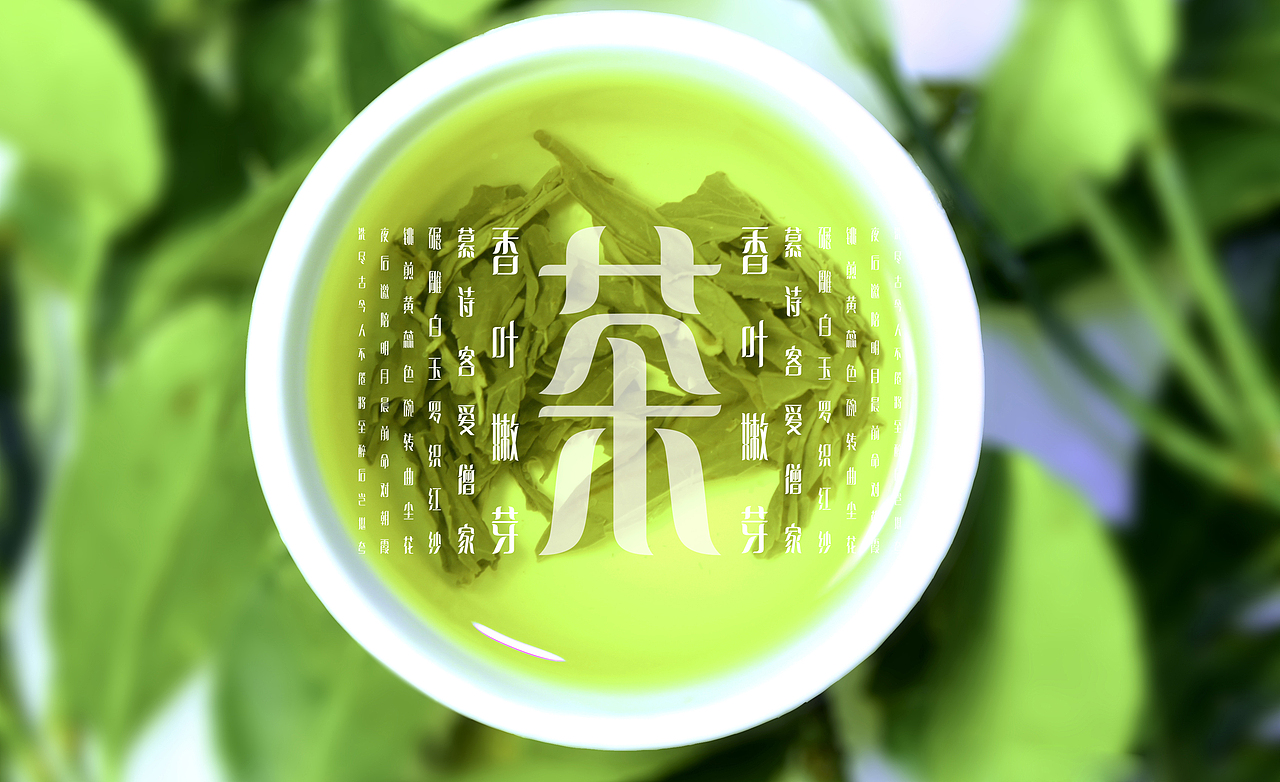 「叶长倩体」——茶