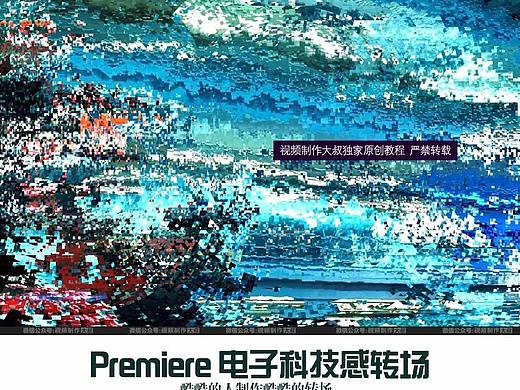 Premiere 电子科技感转场制作教程，酷酷的人制作酷酷的视频！