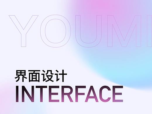 YOUMI 近期UI设计