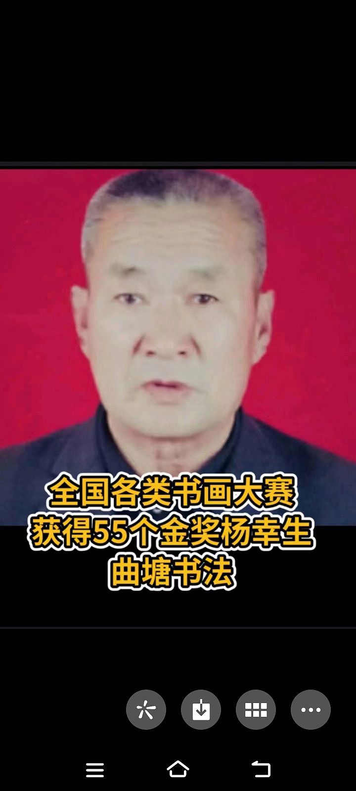 全国55个大赛金奖获得者杨幸生曲塘书法