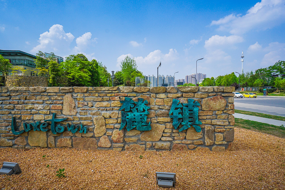 成都麓山国际 麓镇外拍