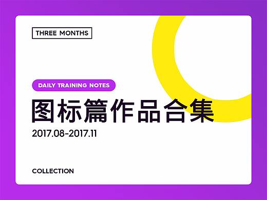 ICON SERIES - 图标篇作品合集（个人主页-ZMjUyMTA3MzI=） - 图标 - 站酷设计师喝杯奶茶叭原创素材 - 站酷ZCOOL