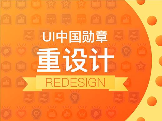 参加UI中国勋章重设计比赛