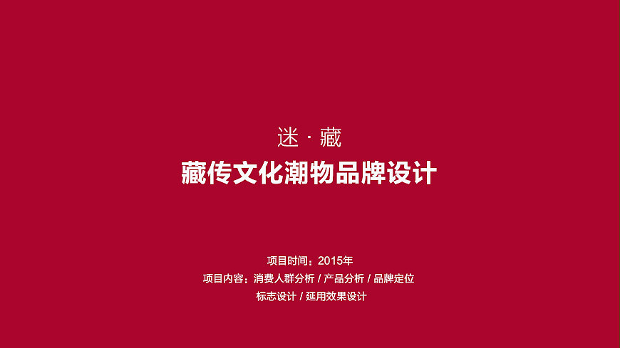 潮物vi设计,潮品logo,饰品品牌 首饰vi设计 藏传文化,首饰logo,舍可策划：www.sh-sheke.com 