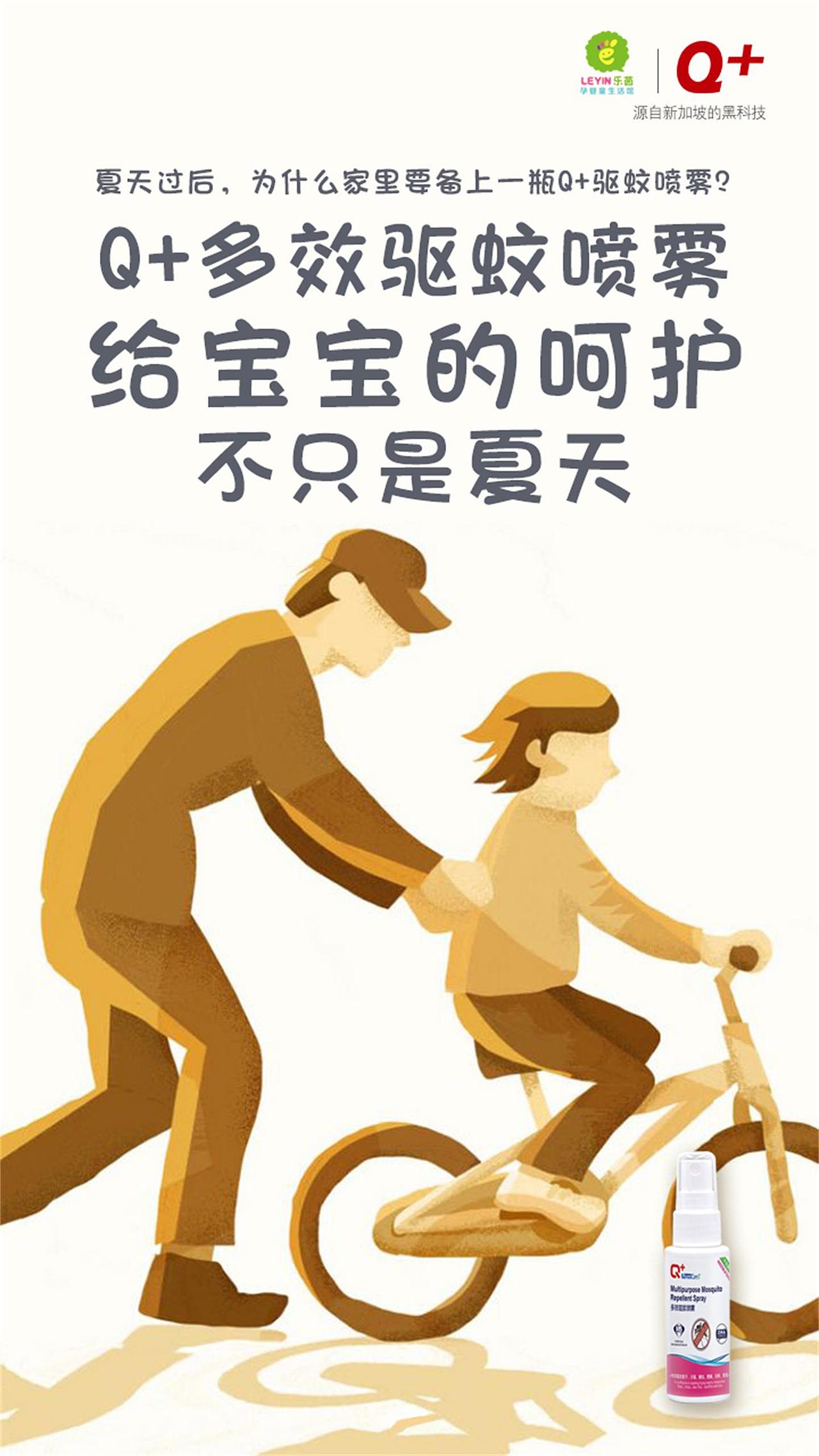 Q+驱蚊海报设计