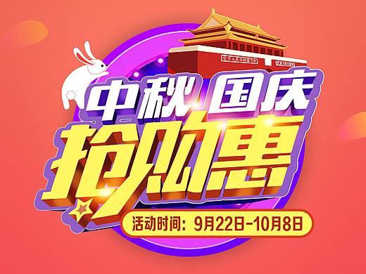 易拉宝-中秋、国庆 抢购惠