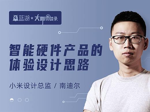 小米设计总监南迪尔：智能硬件产品的体验设计思路