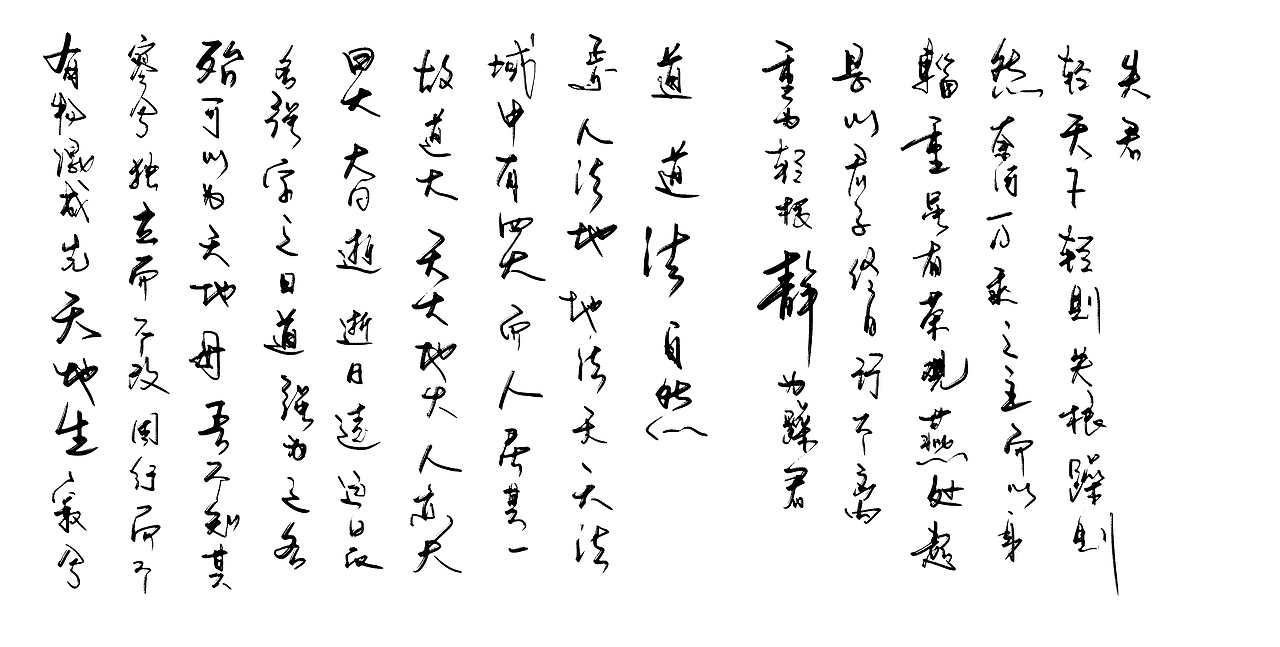 道德经1-29（图ZMjkwMDYxMjE2） - 字体/字形 - 站酷设计师zhao304541692原创素材 - 站酷ZCOOL