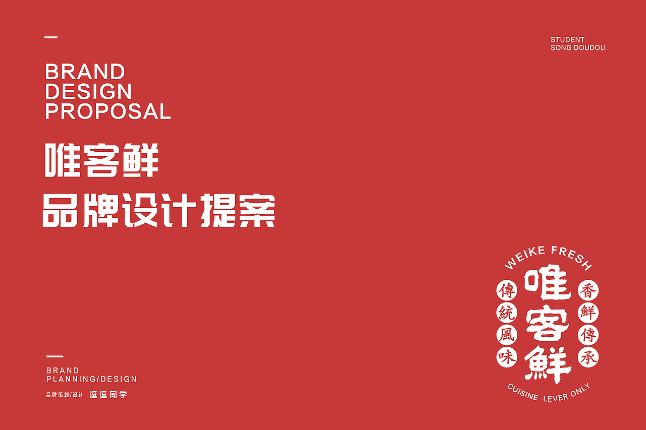 湘菜品牌设计提案——唯客鲜（图ZMjg5NTc2NzU2） - 品牌 - 站酷设计师逗逗逗逗逗s原创素材 - 站酷ZCOOL