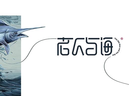 「字·在」老人与海