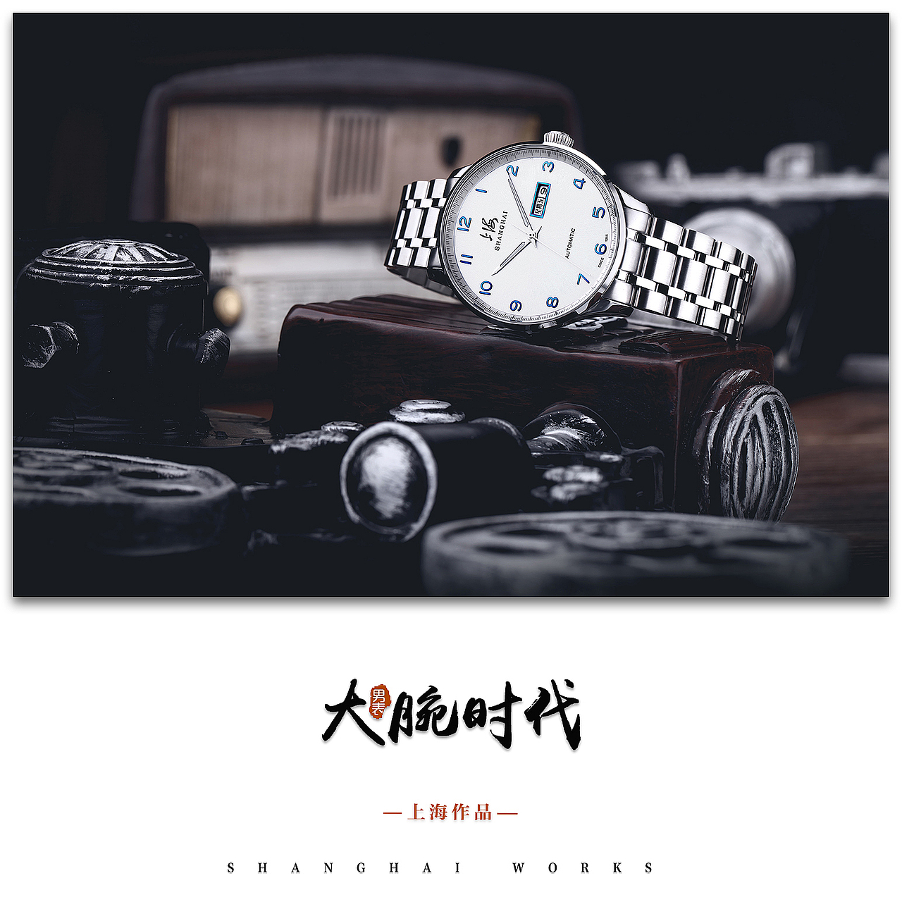 大腕时代 手表摄影