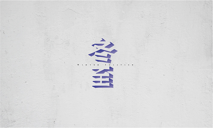 2015字体设计作品选A（图ZMzkyMTE1NjA=） - 字体/字形 - 站酷设计师项政田原创素材 - 站酷ZCOOL