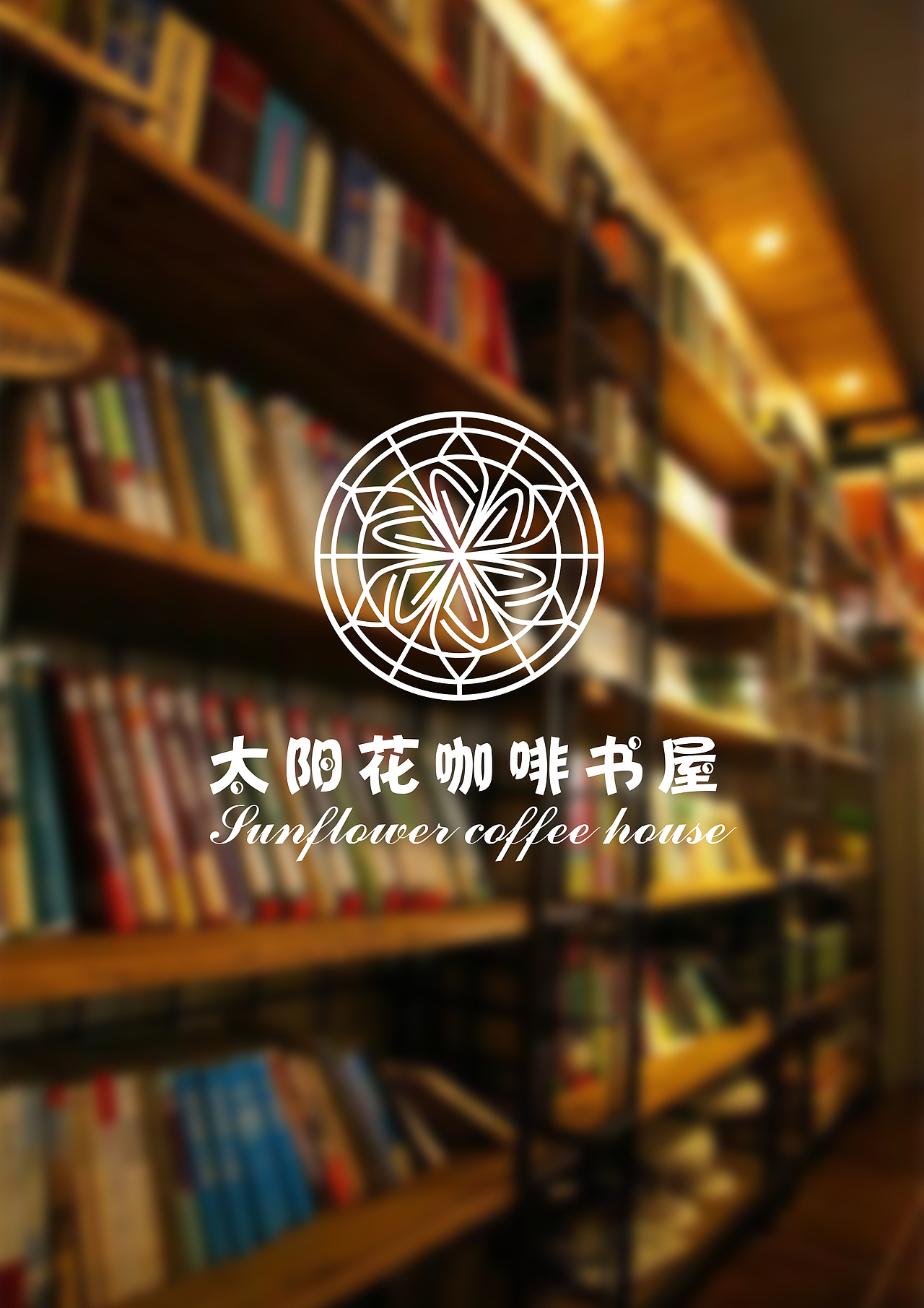 太阳花咖啡书屋logo