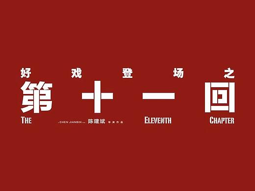 《第十一回》