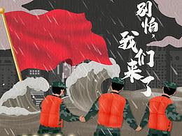 别怕，我们来了