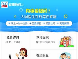 醫(yī)療快問(wèn)app頁(yè)面