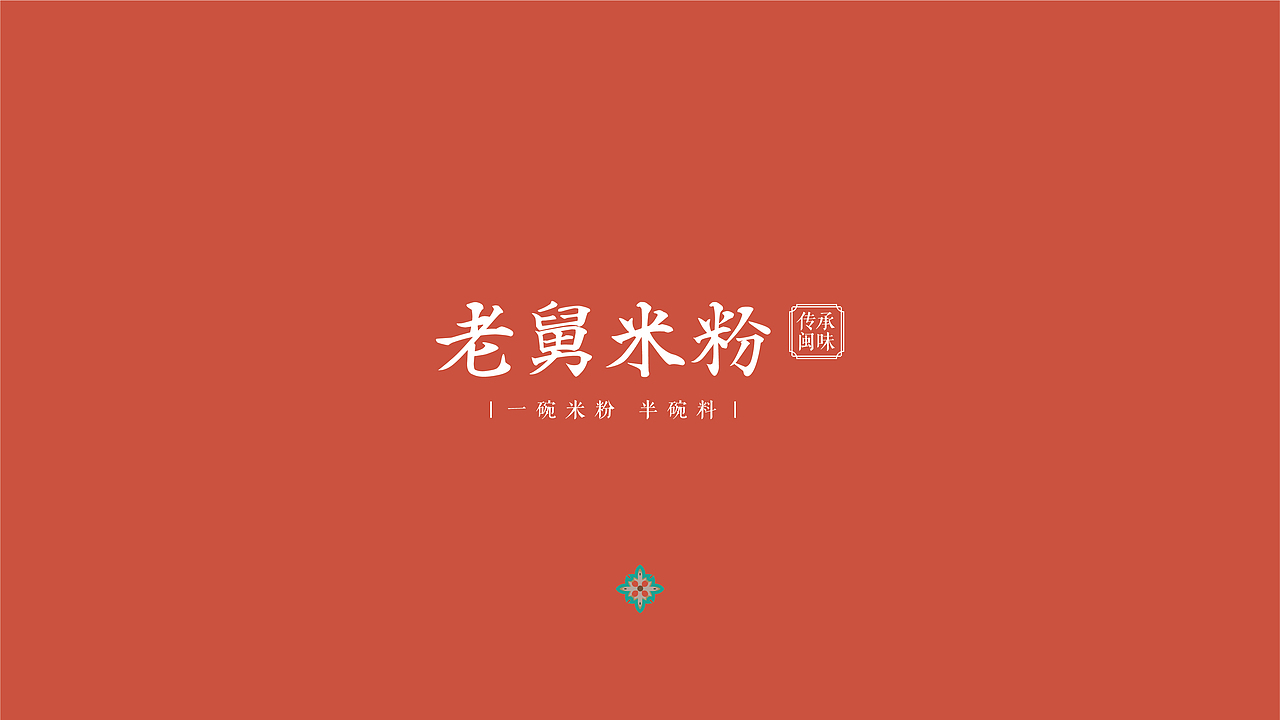 BRAND DESIGN-老舅米粉 | 餐饮品牌全案形象塑造(图ZMTgzODYxNDQw) - 品牌 - 站酷设计师创见品牌原创素材 - 站酷ZCOOL
