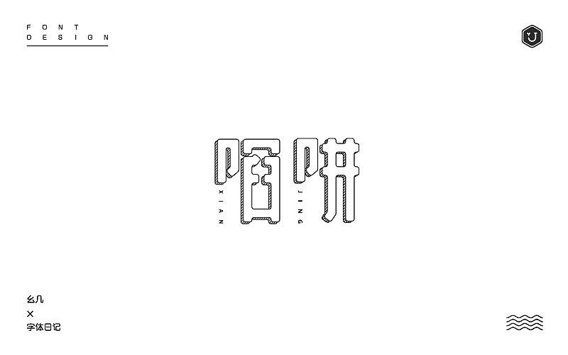 “2016收尾”（图ZNjcwNDA3MTI=） - 字体/字形 - 站酷设计师设手作LOGO原创素材 - 站酷ZCOOL