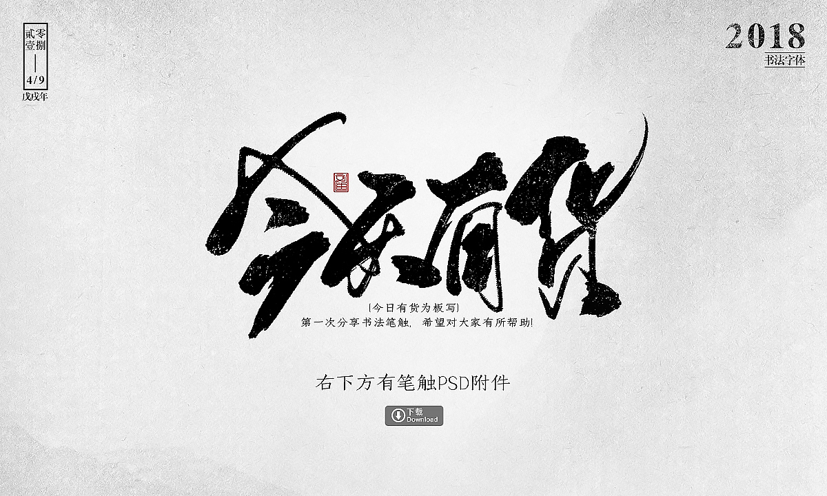 自制笔刷-友情放送（图ZMTE1MzM4OTYw） - 字体/字形 - 站酷设计师刘迪BRUCE原创素材 - 站酷ZCOOL