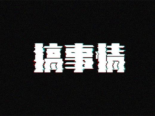 字体设计