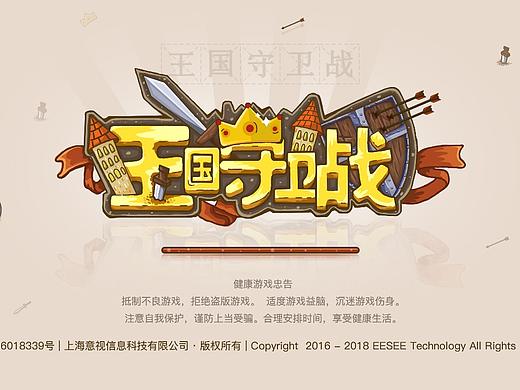 王国保卫战