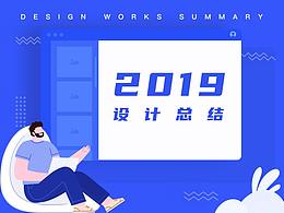 2019設(shè)計總結(jié)