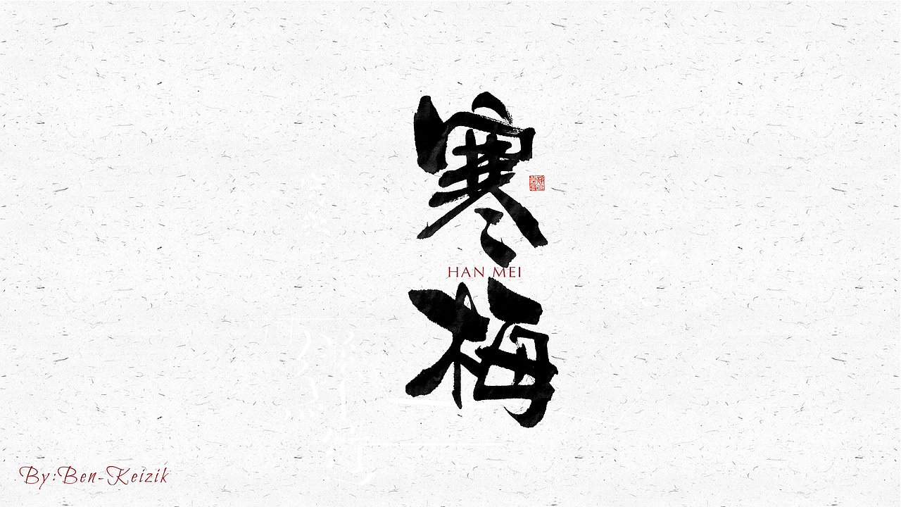 自言字语 —— 一组手写毛笔字（图ZMjMwMzg0NTk2） - 字体/字形 - 站酷设计师祺壹原创素材 - 站酷ZCOOL
