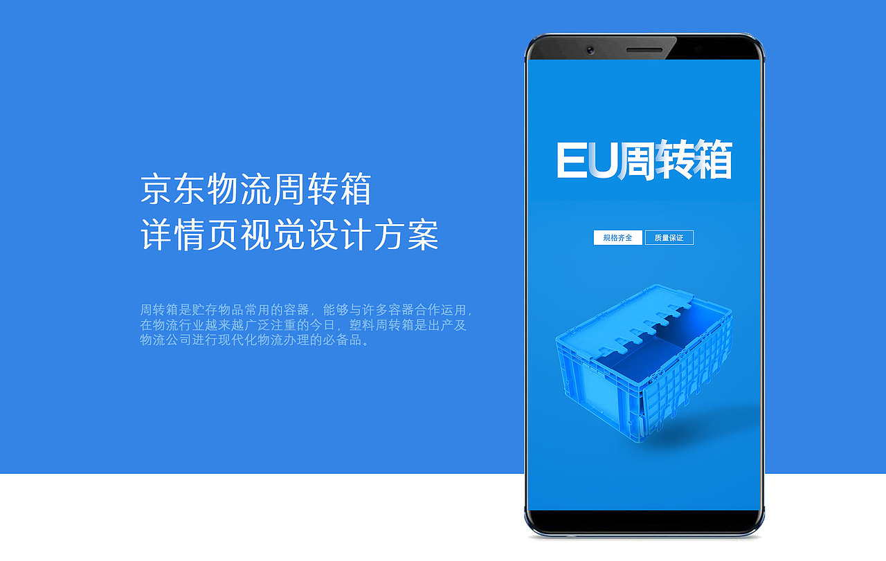 京东｜周转箱｜详情页设计