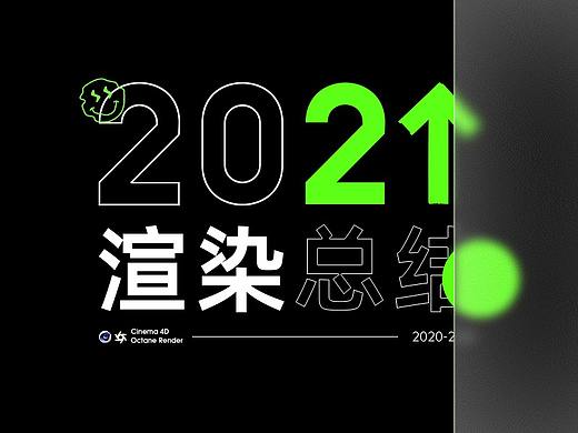 【2021年度渲染总结】